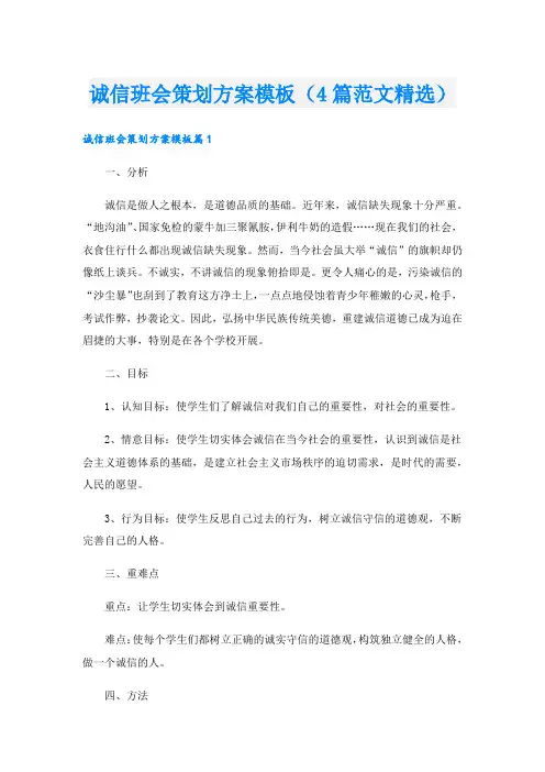 诚信班会策划方案模板(4篇范文精选).doc