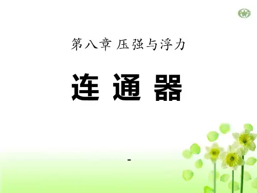 202X春北师大版物理八下第八章第3节《连通器》ppt课件