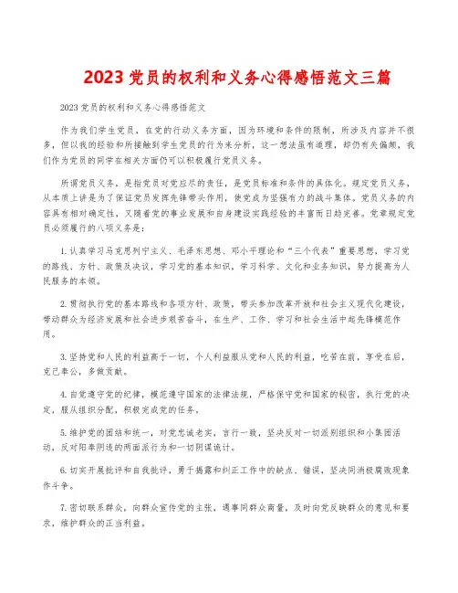 2023党员的权利和义务心得感悟范文三篇