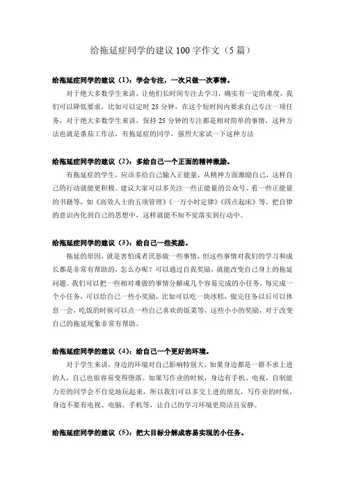 给拖延症同学的建议100字作文