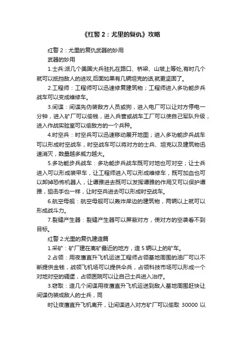 《红警2：尤里的复仇》攻略