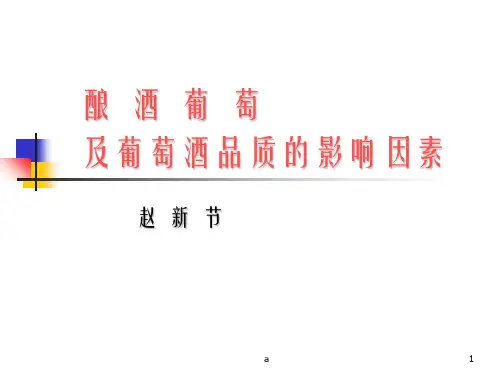 酿酒葡萄及葡萄酒品质的影响因素