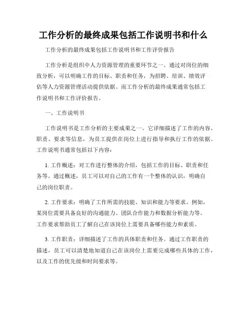 工作分析的最终成果包括工作说明书和什么