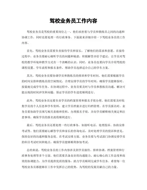 驾校业务员工作内容