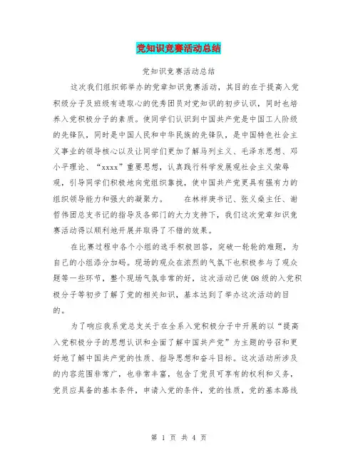 党知识竞赛活动总结