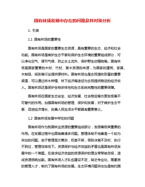 国有林场发展中存在的问题及其对策分析