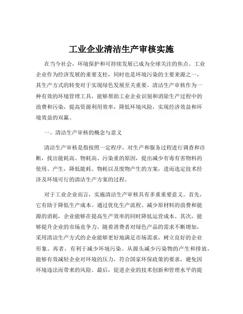 工业企业清洁生产审核实施