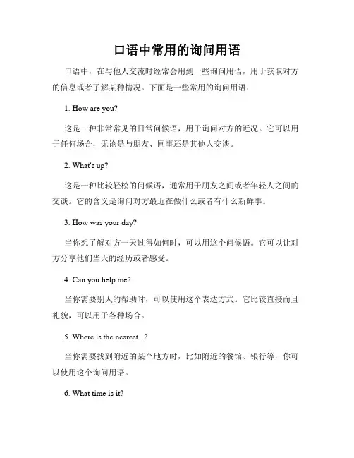 口语中常用的询问用语