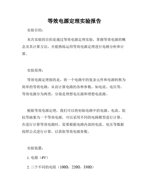 等效电源定理实验报告