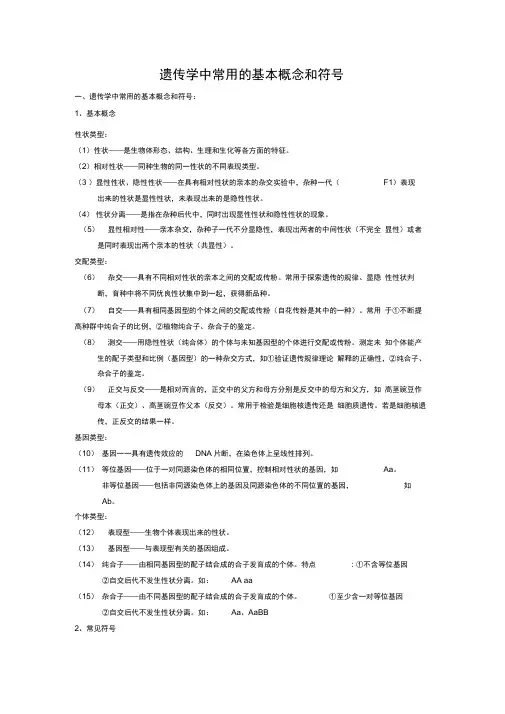 遗传学中常用的基本概念和符号