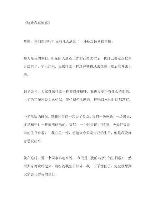 这让我真惊喜作文