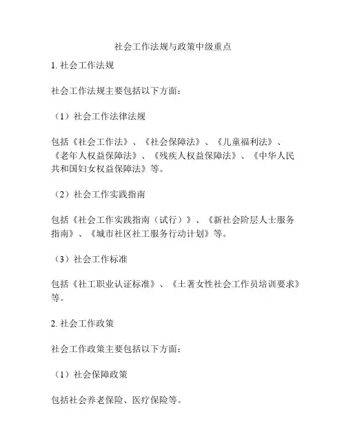 社会工作法规与政策中级重点