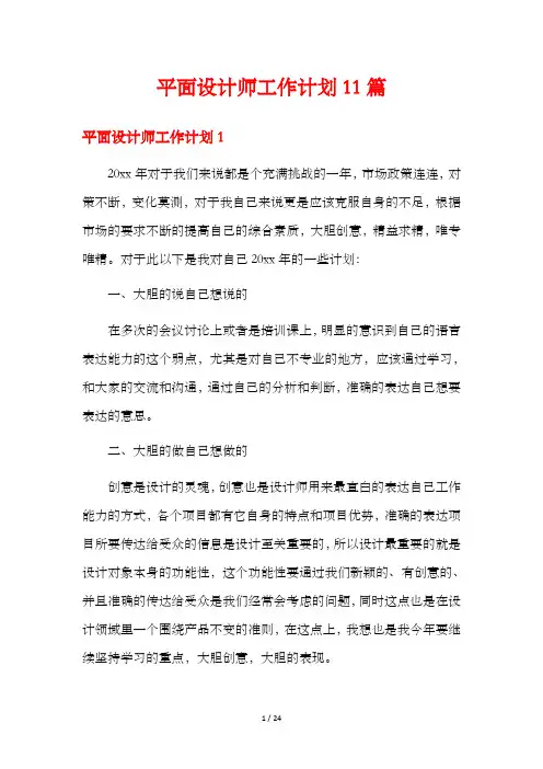 平面设计师工作计划11篇