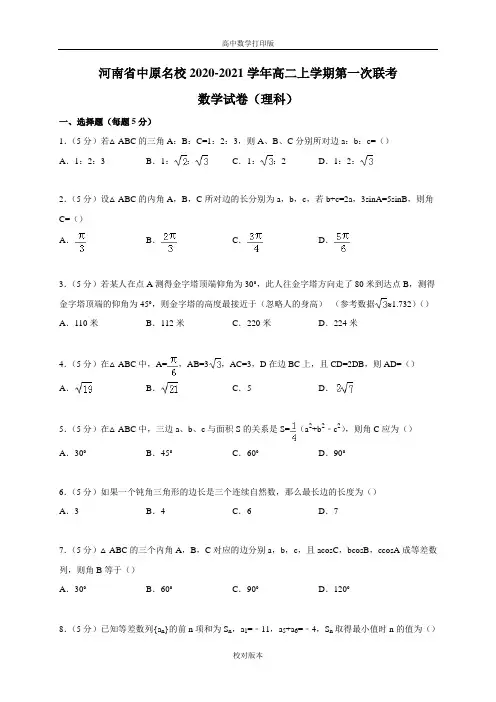 河南省中原名校2020至2021学年高二上学期第一次联考数学试卷理科