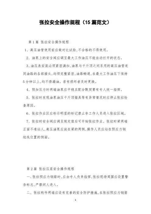 张拉安全操作规程(15篇范文)