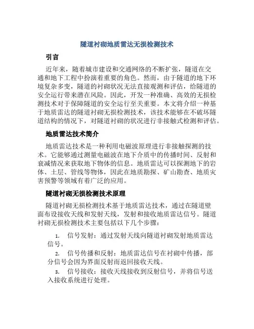 隧道衬砌地质雷达无损检测技术
