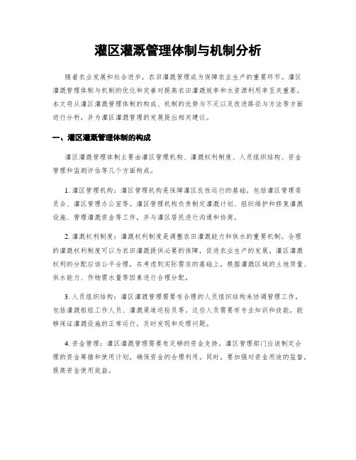灌区灌溉管理体制与机制分析