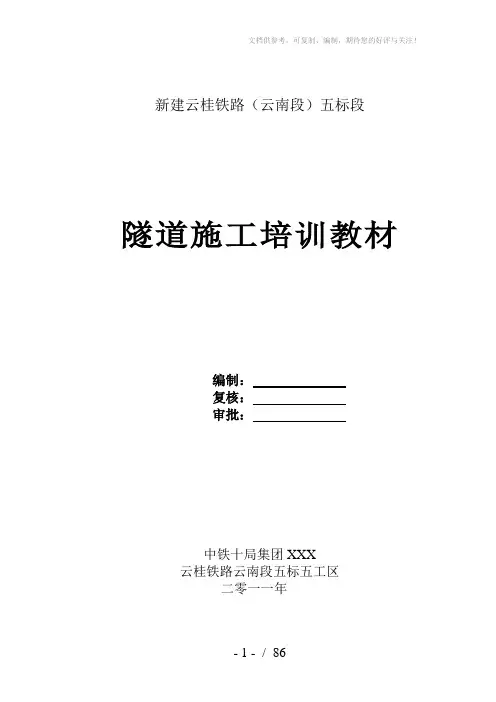 《隧道施工培训教材》word版