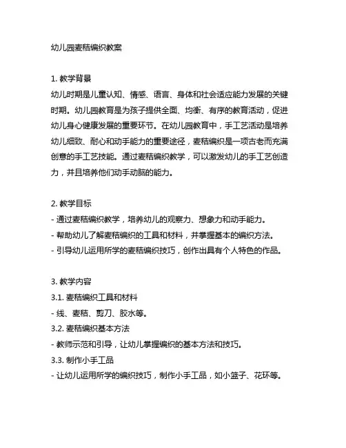 幼儿园麦秸编织教案 幼儿园教案