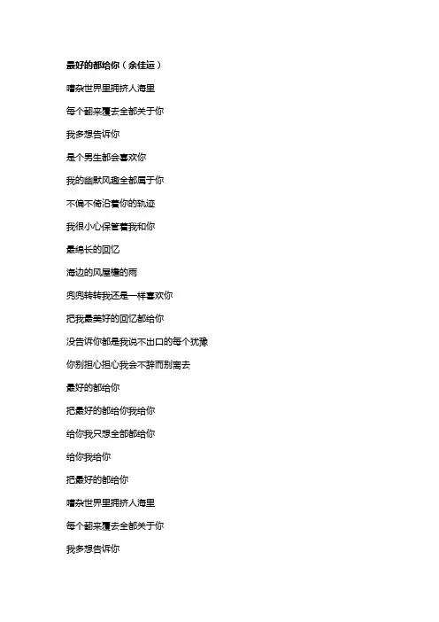 歌曲《最好的都给你》歌词