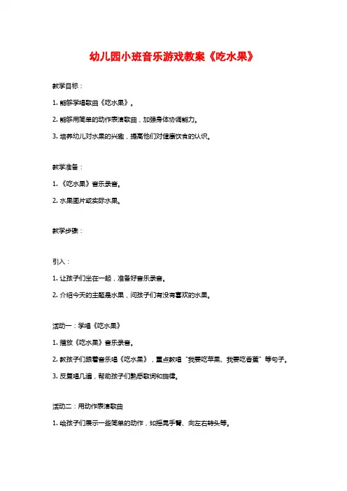 幼儿园小班音乐游戏教案《吃水果》
