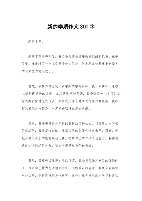 新的学期作文300字