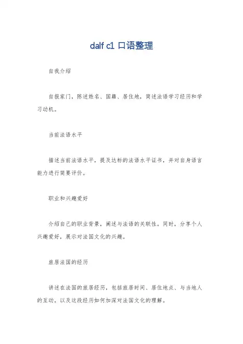 dalf c1 口语整理