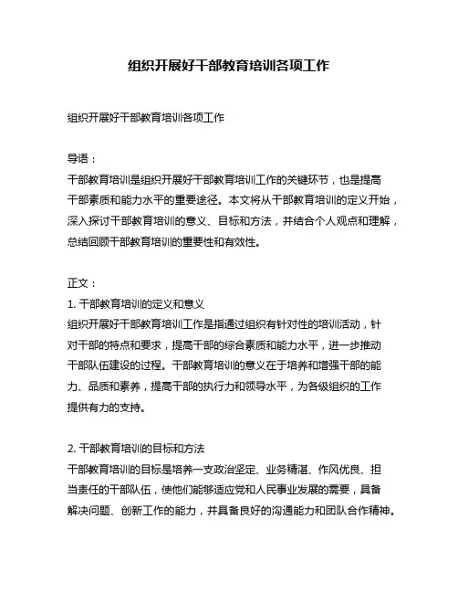 组织开展好干部教育培训各项工作