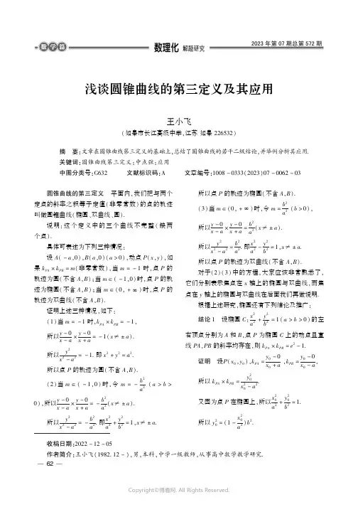 浅谈圆锥曲线的第三定义及其应用