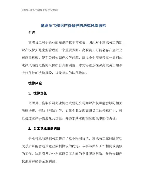 离职员工知识产权保护的法律风险防范
