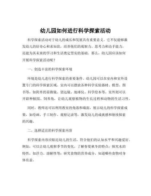 幼儿园如何进行科学探索活动