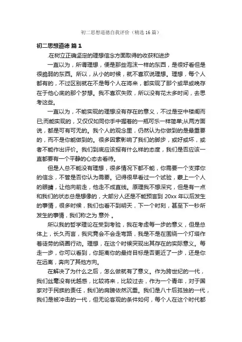 初二思想道德自我评价（精选16篇）