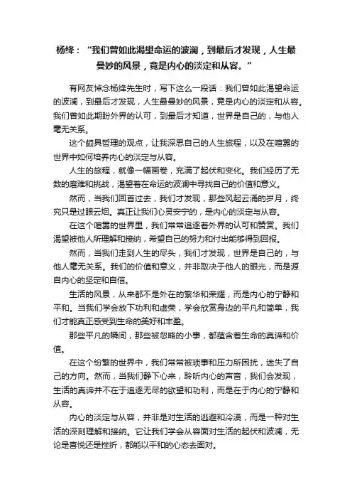 杨绛：“我们曾如此渴望命运的波澜，到最后才发现，人生最曼妙的风景，竟是内心的淡定和从容。”