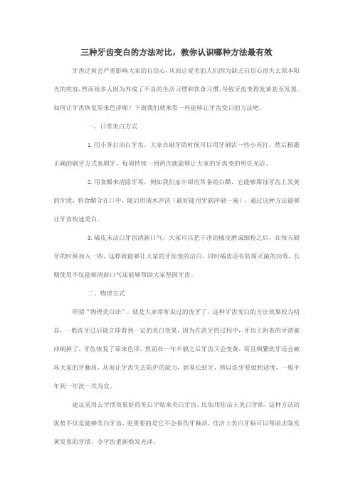 三种牙齿变白的方法对比,教你认识哪种方法最有效