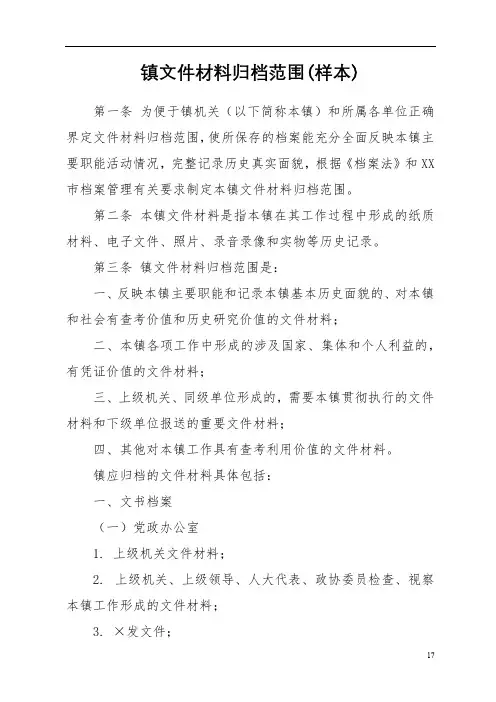 镇文件材料归档范围(样本)【模板】