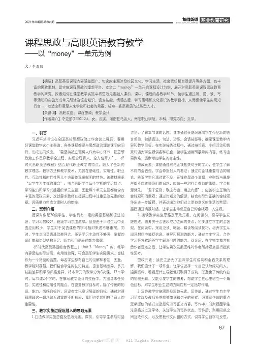 课程思政与高职英语教育教学——以“money”一单元为例