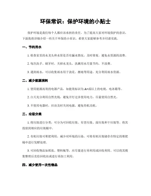 环保常识：保护环境的小贴士