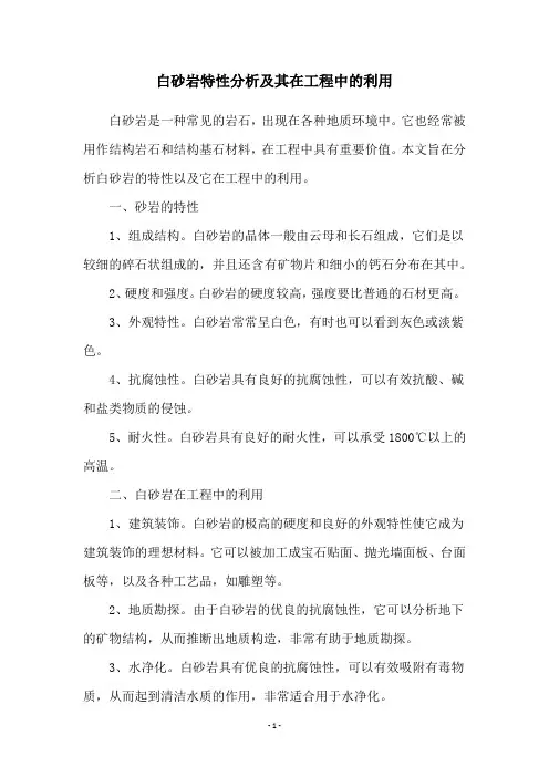 白砂岩特性分析及其在工程中的利用