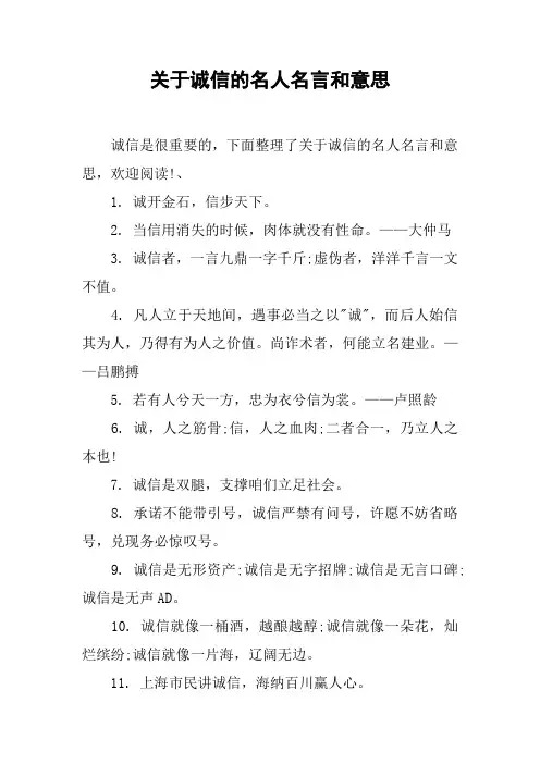 关于诚信的名人名言和意思