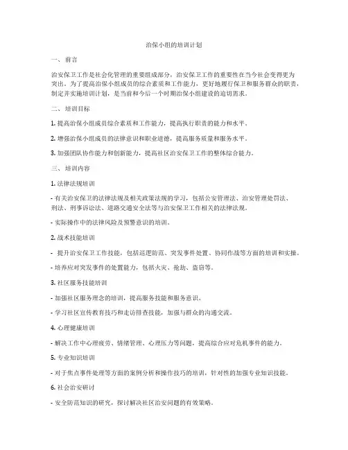 治保小组的培训计划