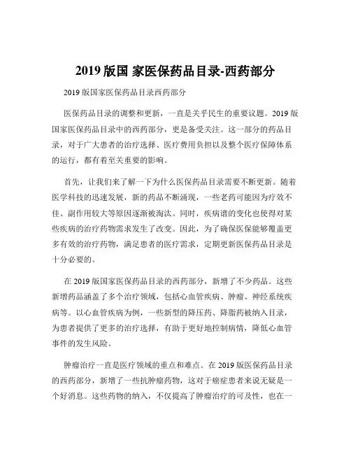 2019版国 家医保药品目录-西药部分