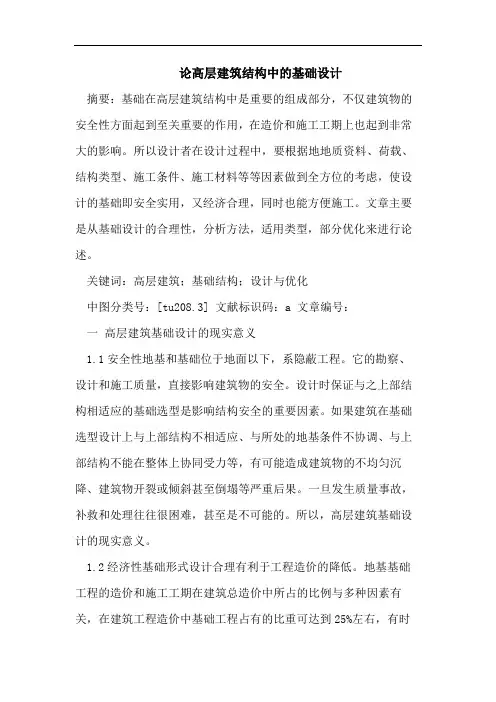 论高层建筑结构中的基础设计