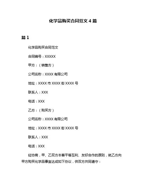 化学品购买合同范文4篇