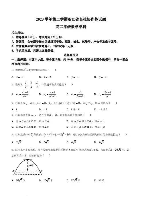 2023-2024学年浙江省名校协作体高二下学期2月月考数学试题及答案