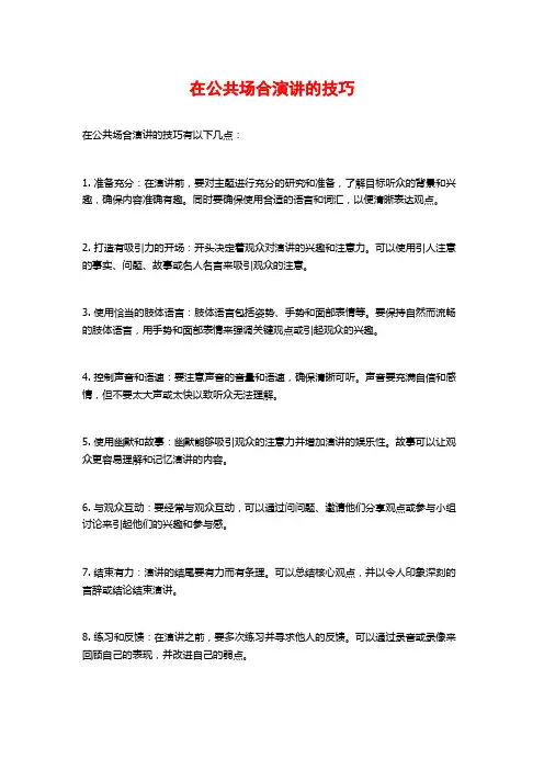 在公共场合演讲的技巧