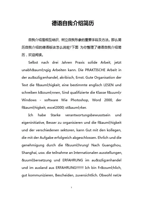 德语自我介绍简历