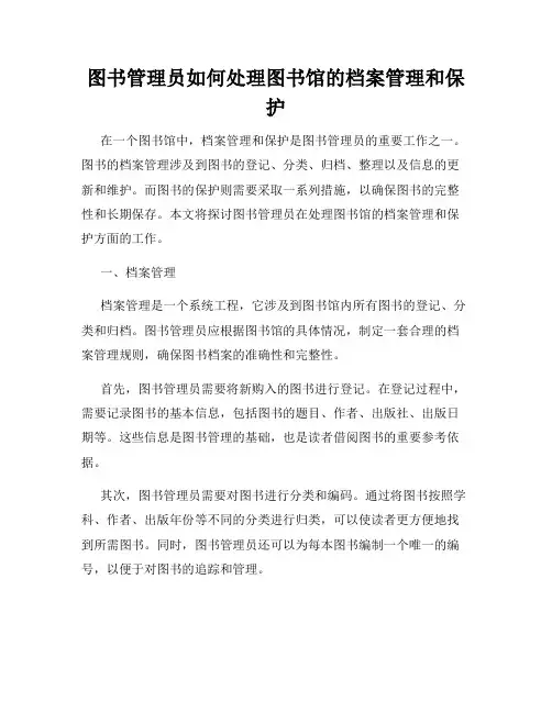 图书管理员如何处理图书馆的档案管理和保护