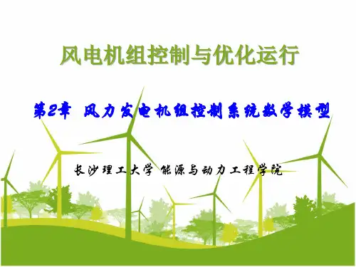 风电机组控制与优化运行第2章 风电系统数学模型讲解