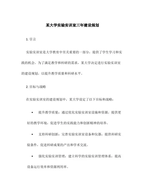 某大学实验实训室三年建设规划