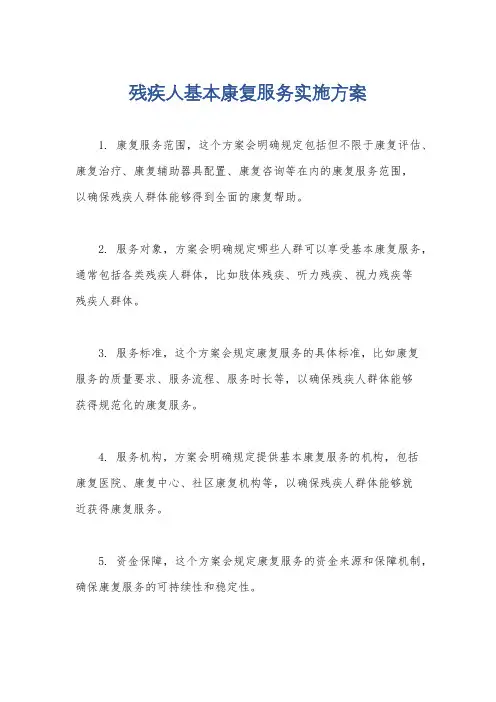 残疾人基本康复服务实施方案